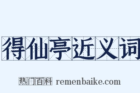 得仙亭近义词是什么意思的图片